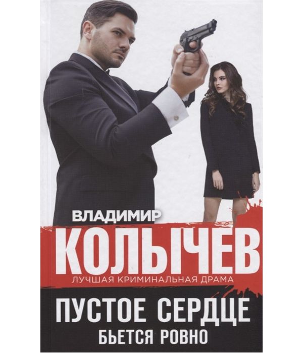 

Книга Пустое Сердце Бьется Ровно