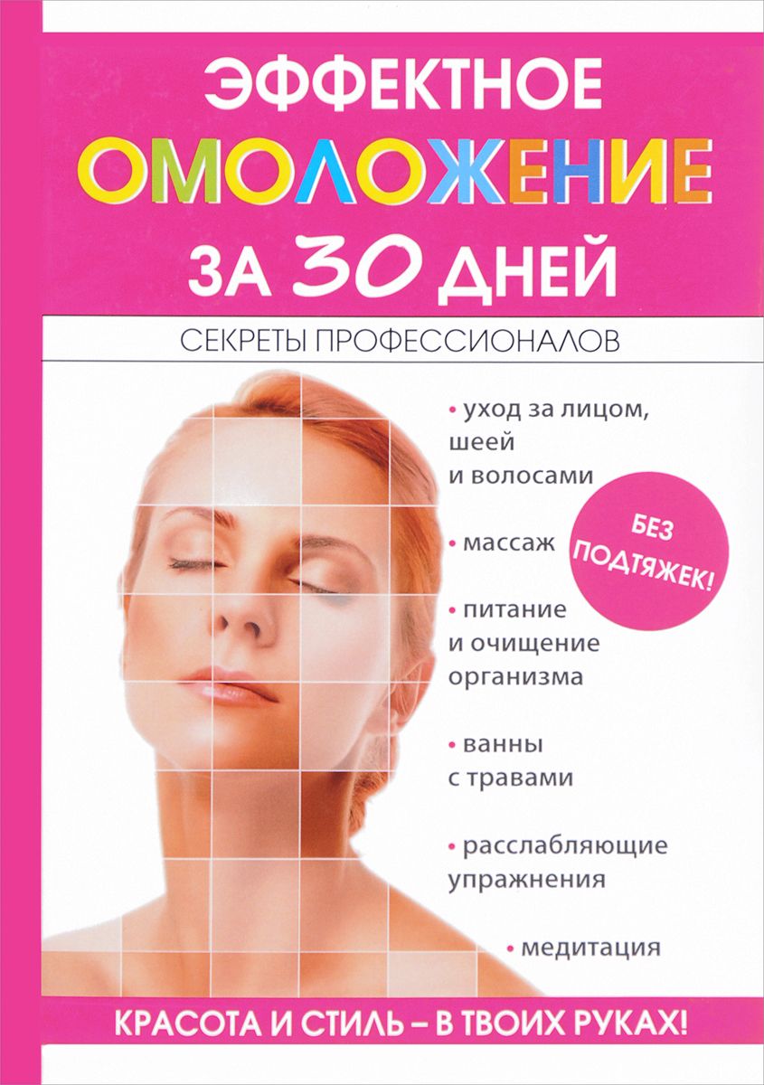 фото Книга эффектное омоложение за 30 дней rugram