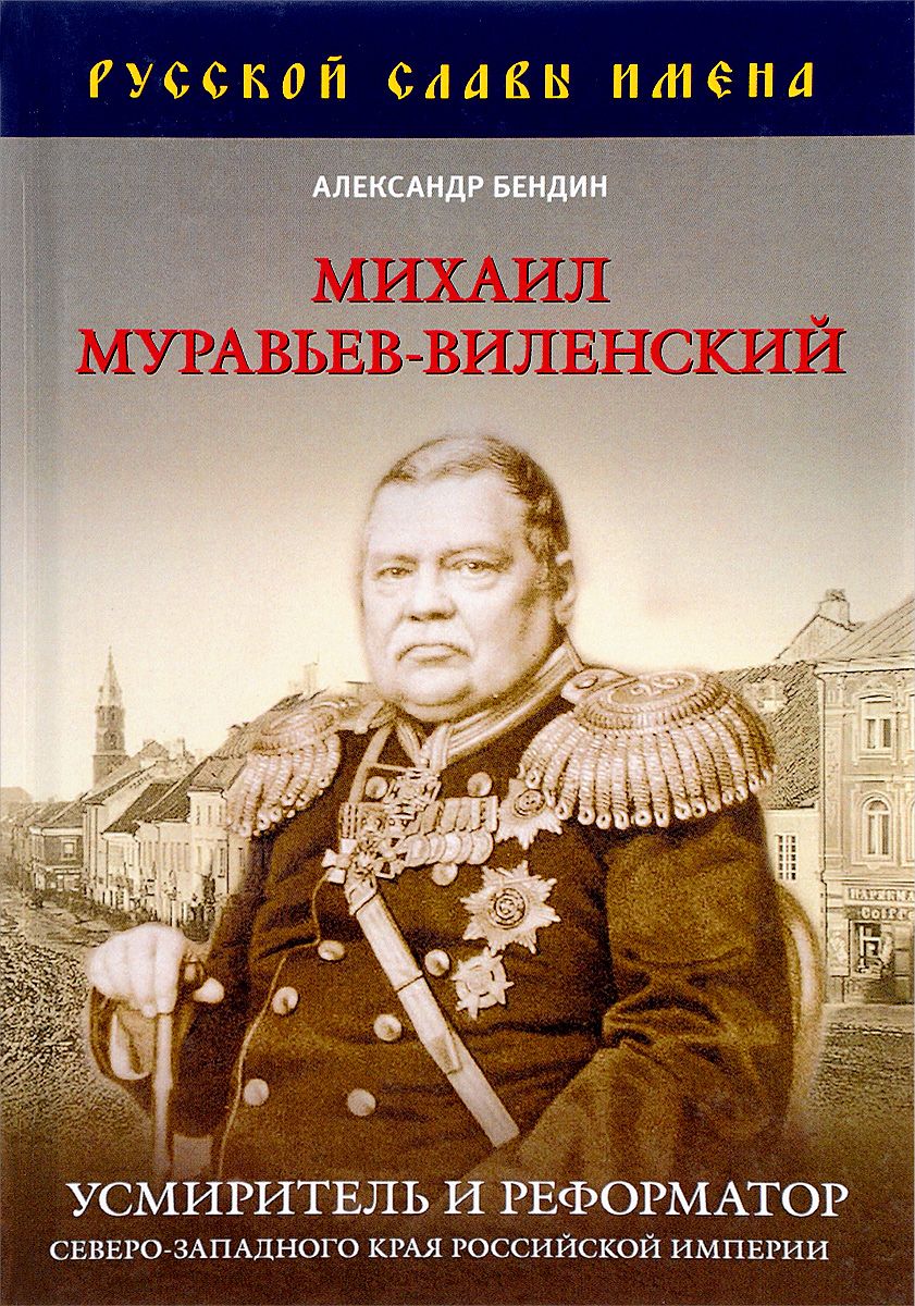 фото Книга михаил муравьев-виленский: усмиритель и реформатор северо-западного края российск... книжный мир