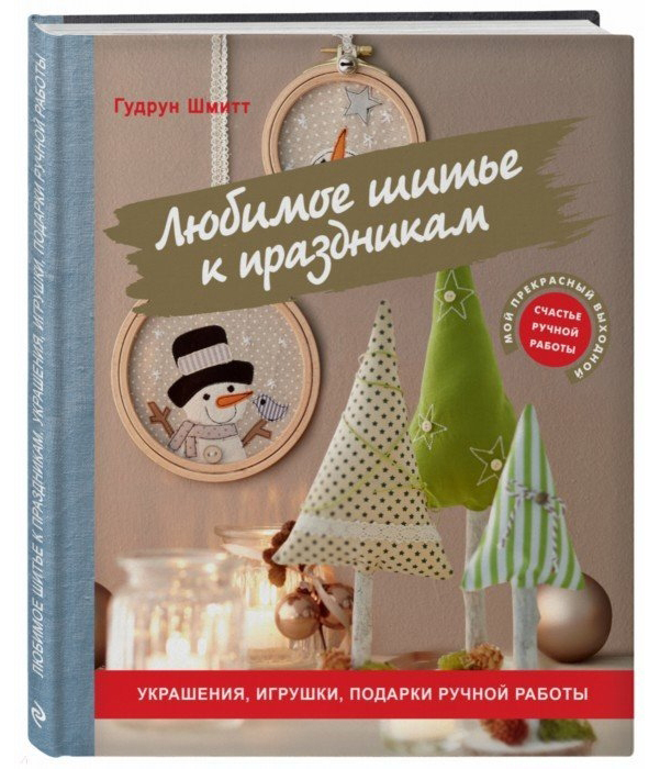 

Книга Любимое Шитье к праздникам