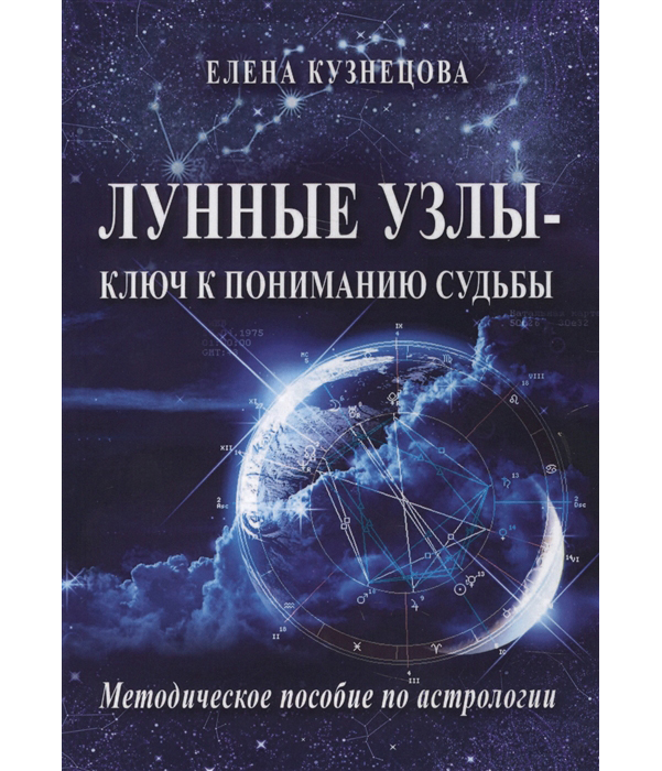 фото Книга лунные узлы - ключ к пониманию судьбы велигор