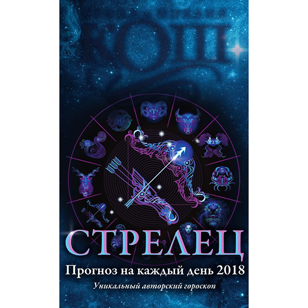 фото Книга прогноз на каждый день. 2018 год. стрелец рипол-классик