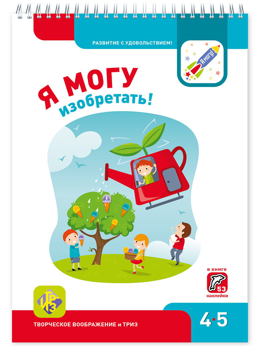 фото Книга я могу изобретать! 4-5 лет