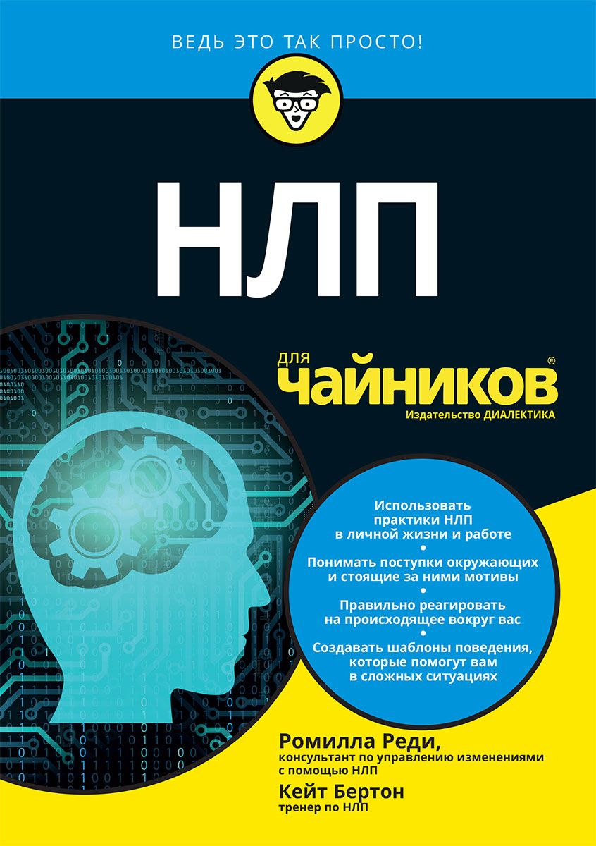 Нлп в психологии. Бертон Кейт, реди Ромилла – “НЛП для чайников”. 