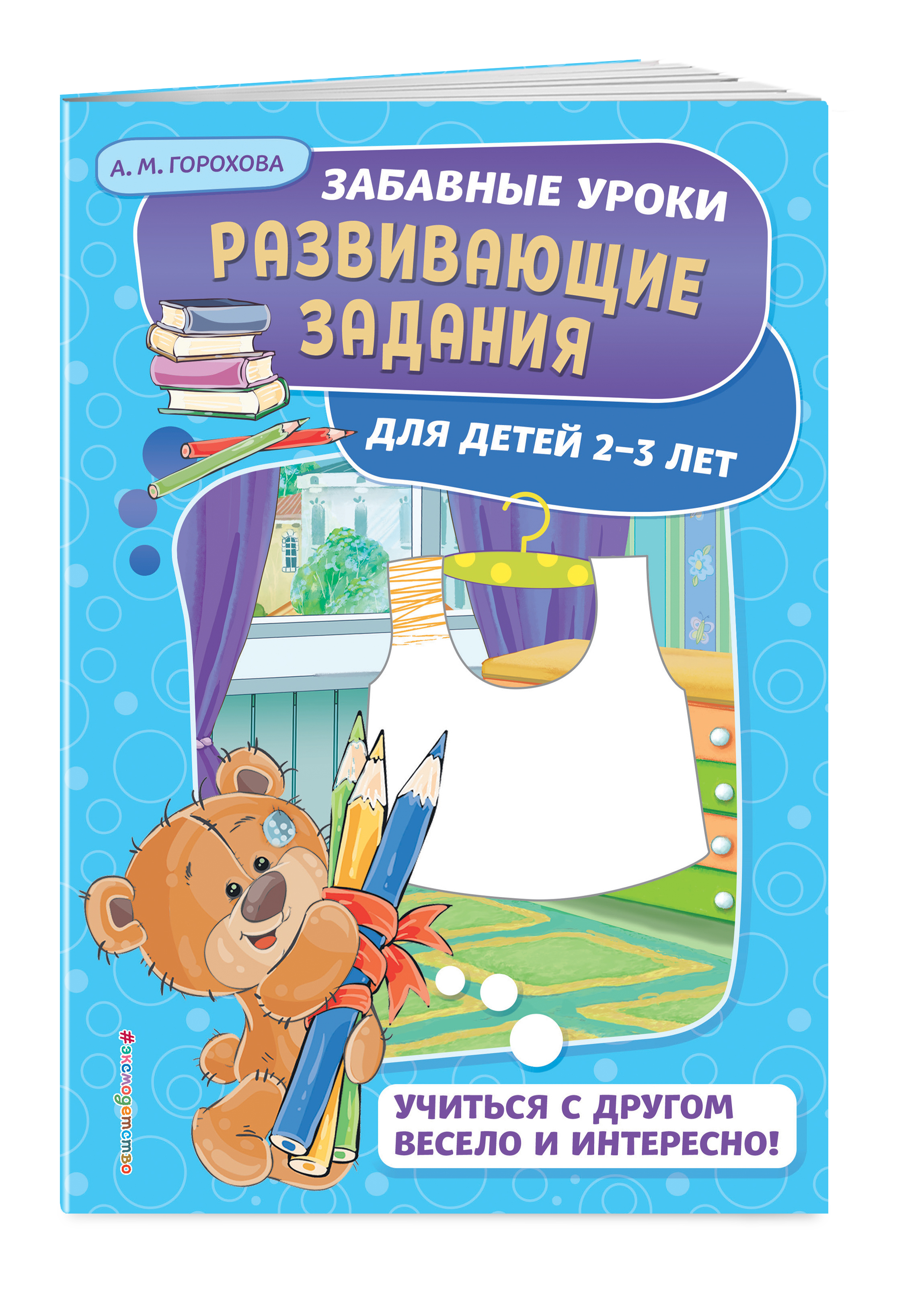 

Книжка Развивающие Задания: для Детей 2-3 лет