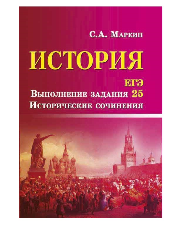 

История. Егэ. Выполнение Задания 25: Исторические Сочинения