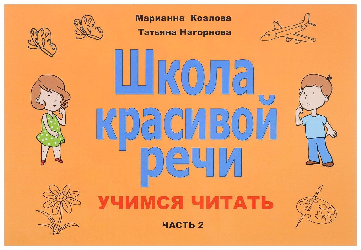 

Школа красивой Реч и Учимся Читать