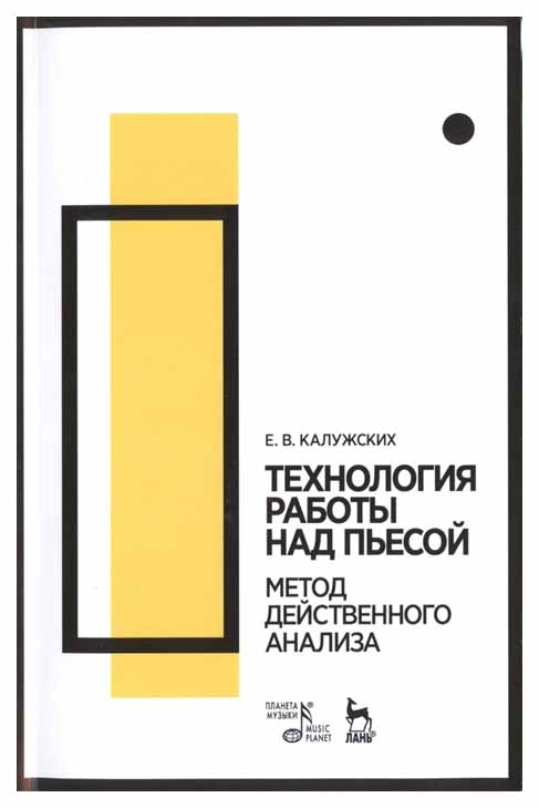 

Технология Работы над пьесой. Метод Действенного Анализа