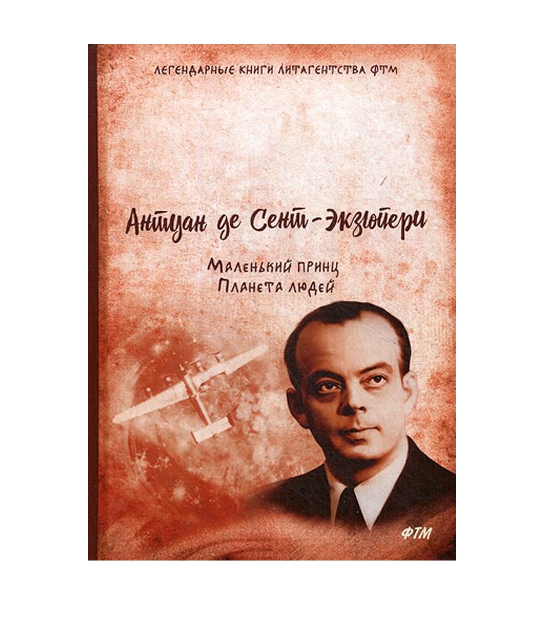 

Книга Маленький принц, планета людей