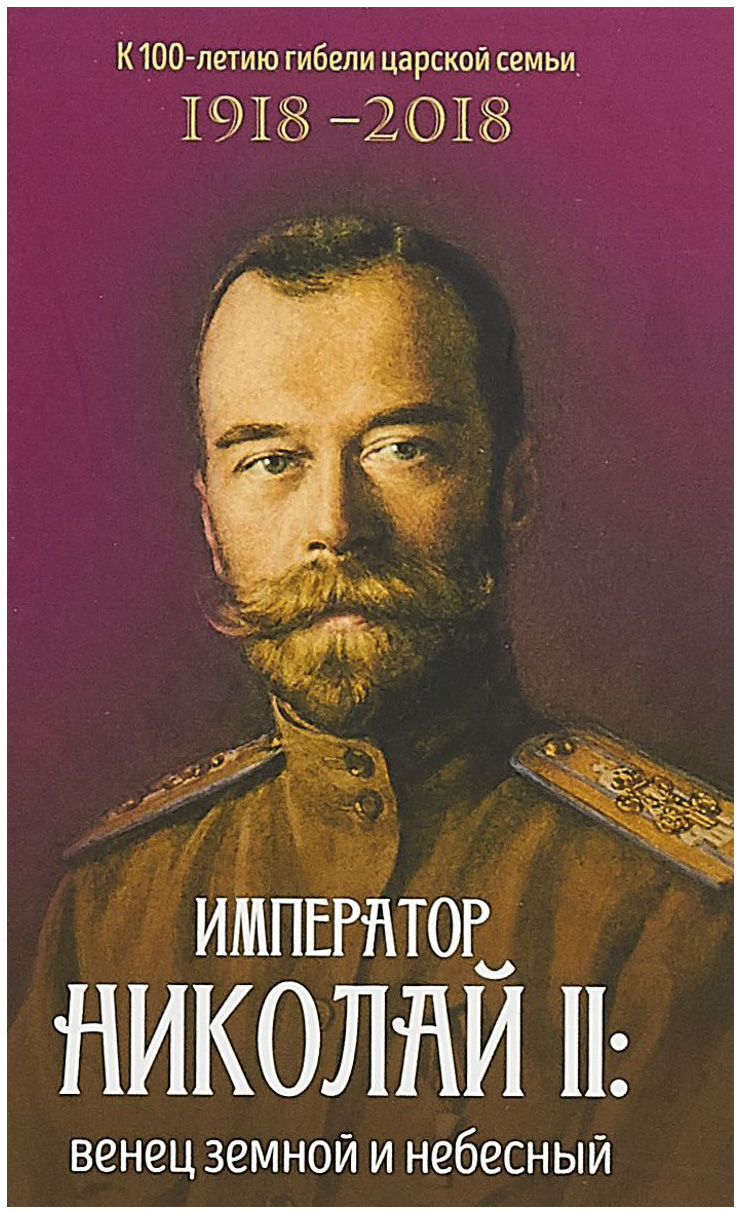 

Книга Император Николай II: Венец Земной и Небесный