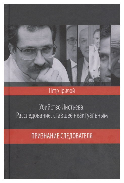 фото Книга убийство листьева. расследование, ставшее неактуальным. признание следователя вече