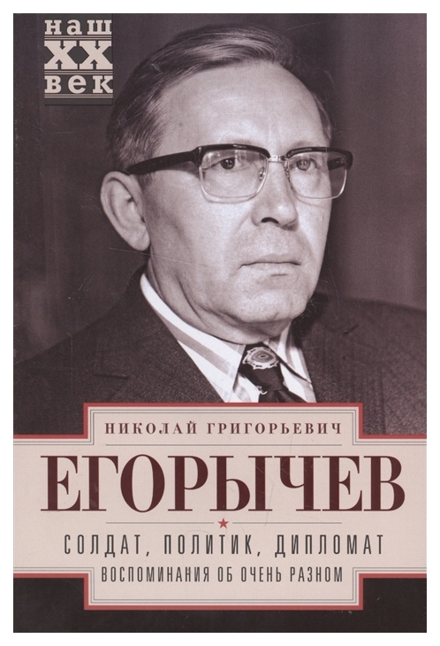 фото Книга солдат. политик. дипломат. воспоминания об очень разном центрполиграф