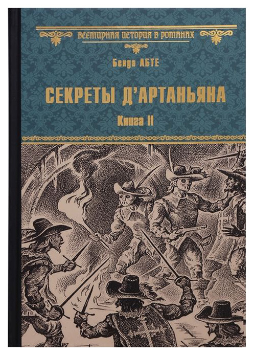 фото Книга секреты д'артаньяна вече