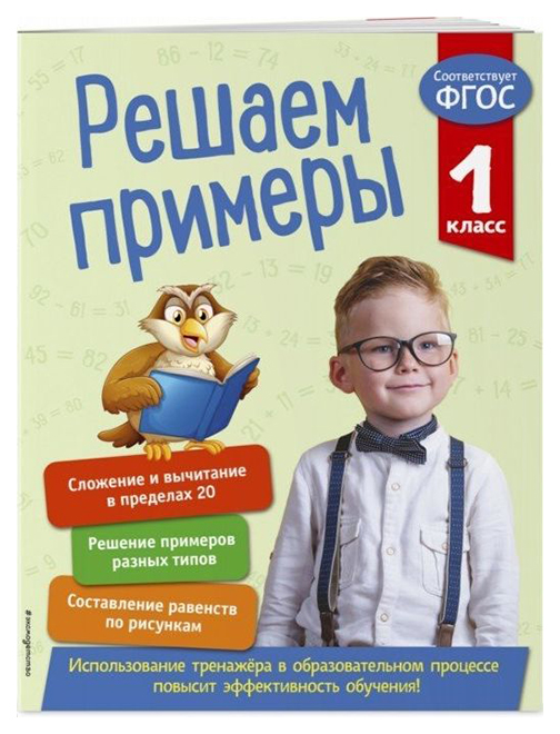 

Решаем примеры. 1 класс