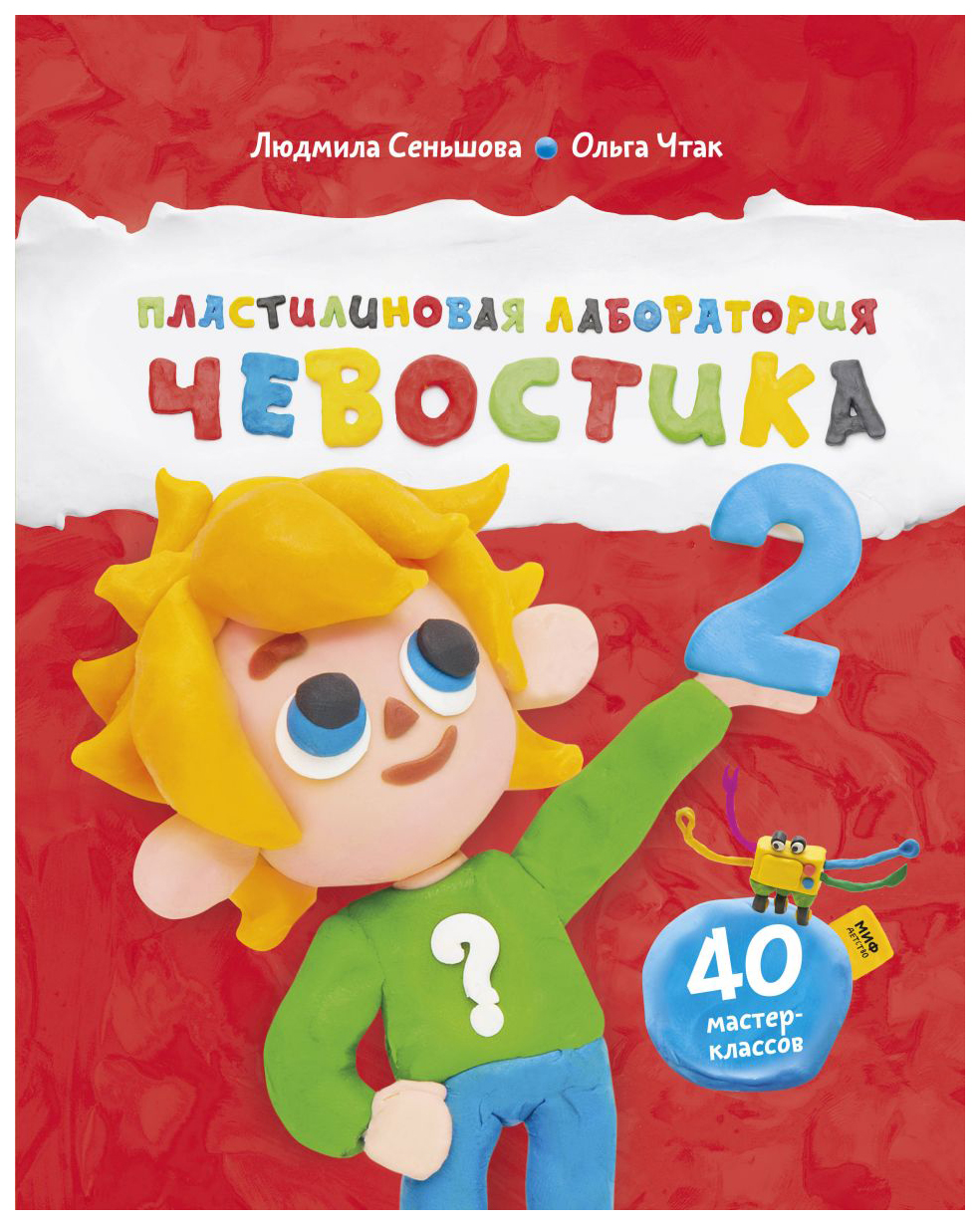 

Пластилиновая лаборатория Чевостика 2