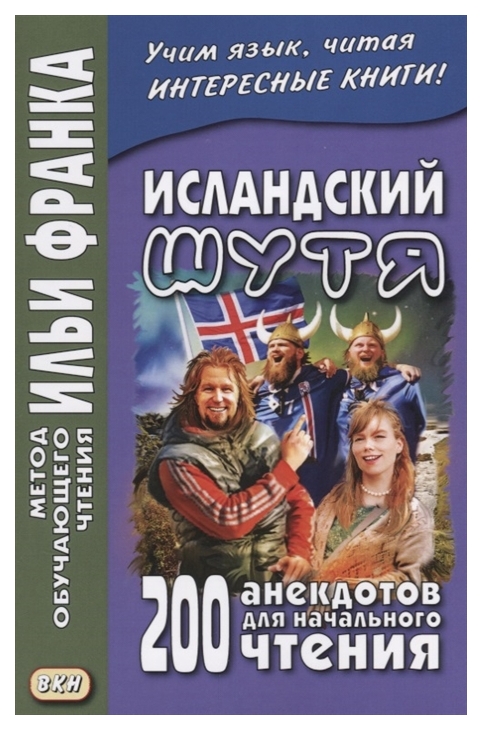 фото Исландский шутя. 200 анекдотов для начального чтения. учебное пособие восточная книга