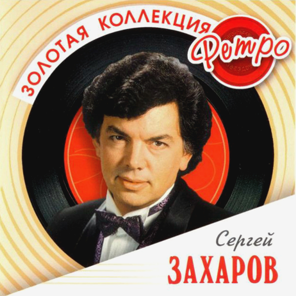 Сергей Захаров ? Золотая Коллекция Ретро (CD)