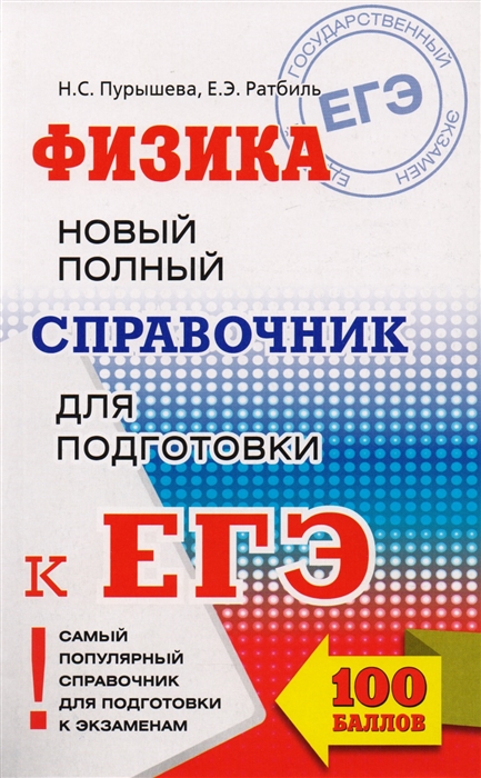 

Егэ, Физика, Новый полный Справочник для подготовки к Егэ