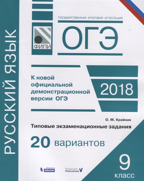 

Огэ, Русский Язык, типовые Экзаменационные Задания, 20 Вариантов, крайник (Фипи)