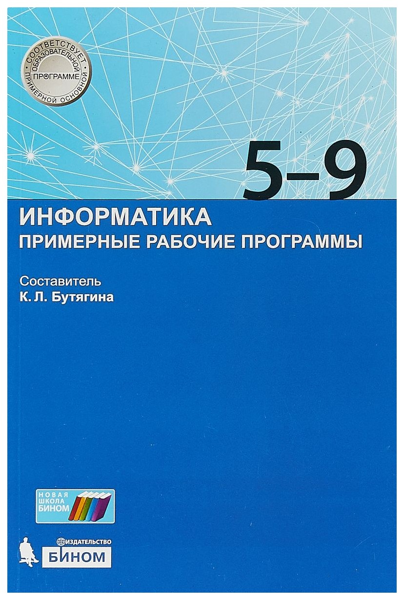 

Примерные рабочие программы Информатика. 5-9 классы