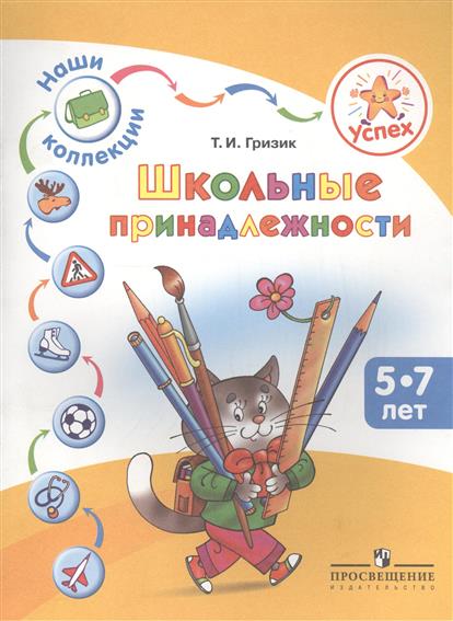

Гризик, Успех, наши коллекции, Школьные принадлежности, пособие для Детей 5-7 лет