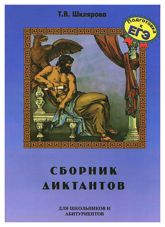 фото Книга шклярова, сб, диктантов по рус, яз, д школьников и абитуриентов, подготовка к егэ грамотей