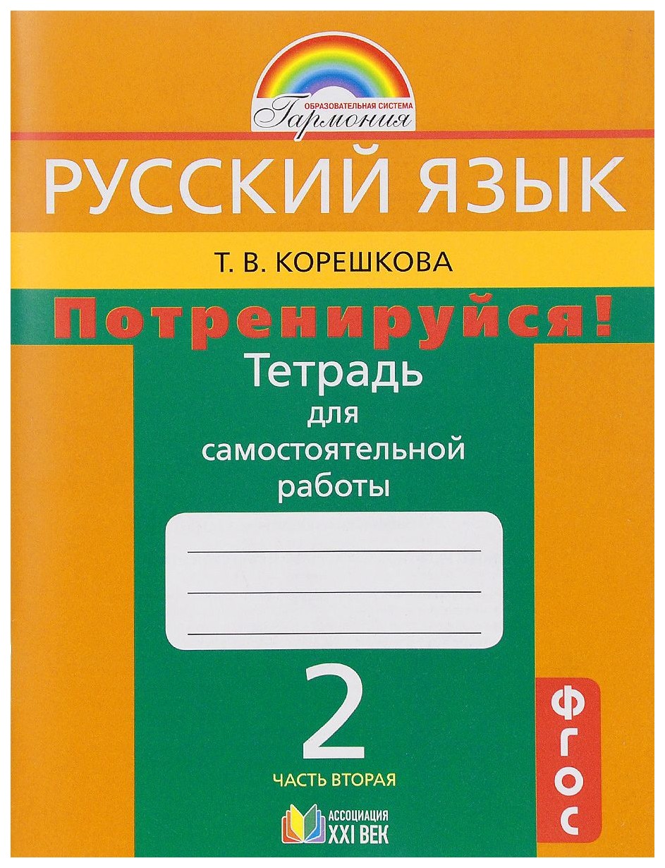 

Корешкова, Русский Язык 2 кл, потренируйся! тетрадь В 2-Х Ч.Ч, 2 (Фгос)