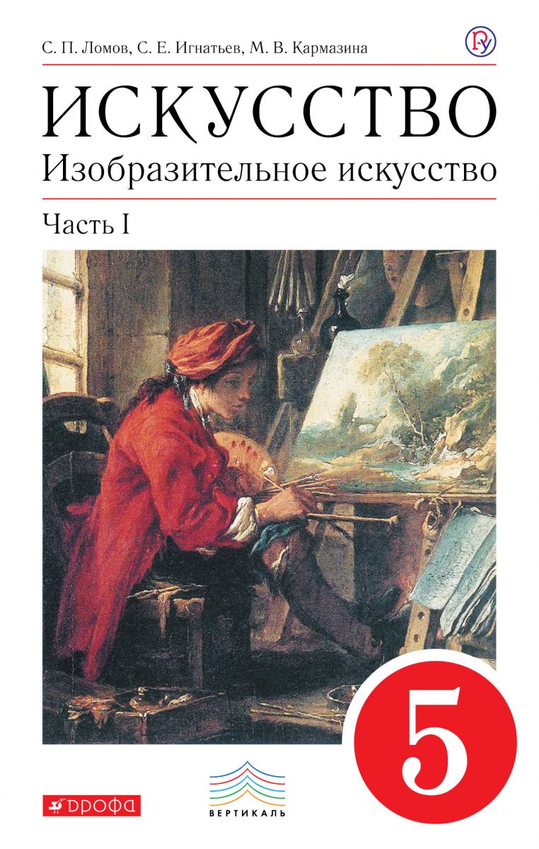 

Учебник Ломов. Изобразительное Искусство. 5 кл. Ч.1. Вертикаль ФГОС