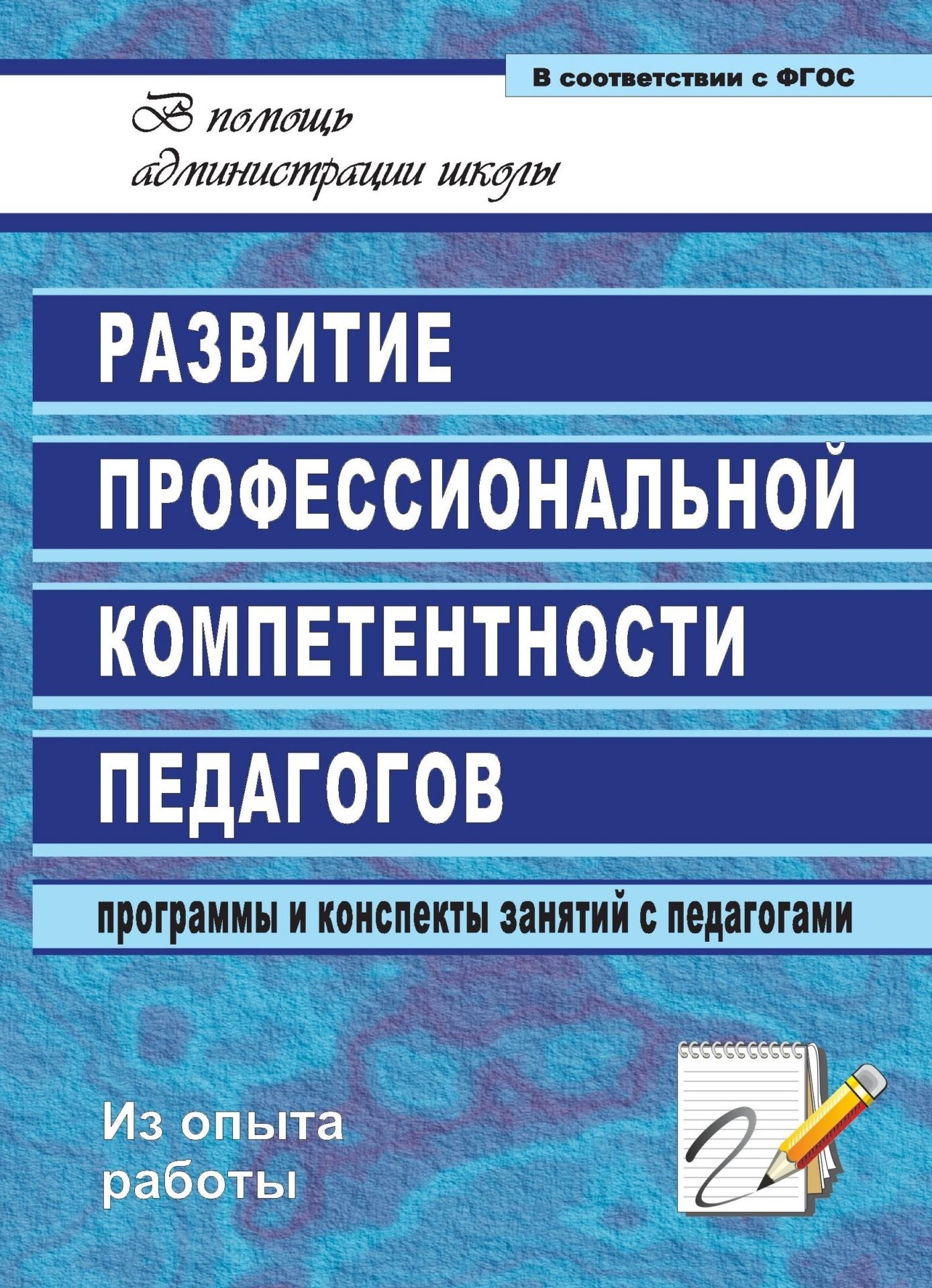 

Программы и конспекты занятий с педагогами Развитие профессиональной компетентности пед...