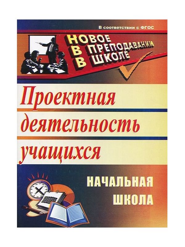 Проектная деятельность в начальной школе. Проектная деятельность в школе книги. Проектная деятельность книга. Проектная деятельность в начальной школе пособие.