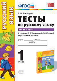 

Русский Язык. тесты. 1 кл. Ч.2. перспектива тихомирова. (Фгос).
