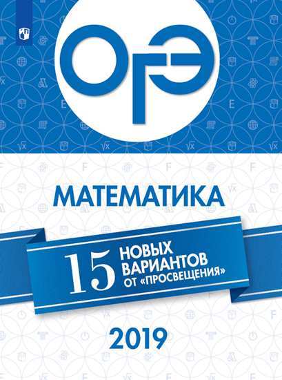 

Огэ-2019, Математика 15 лучших Вариантов Ященко