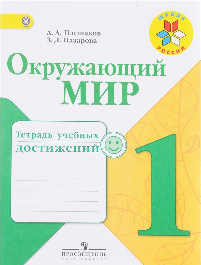 

Плешаков, Окружающий Мир, 1 кл, тетрадь Учебных Достижений (Фгос) Умк Школа России