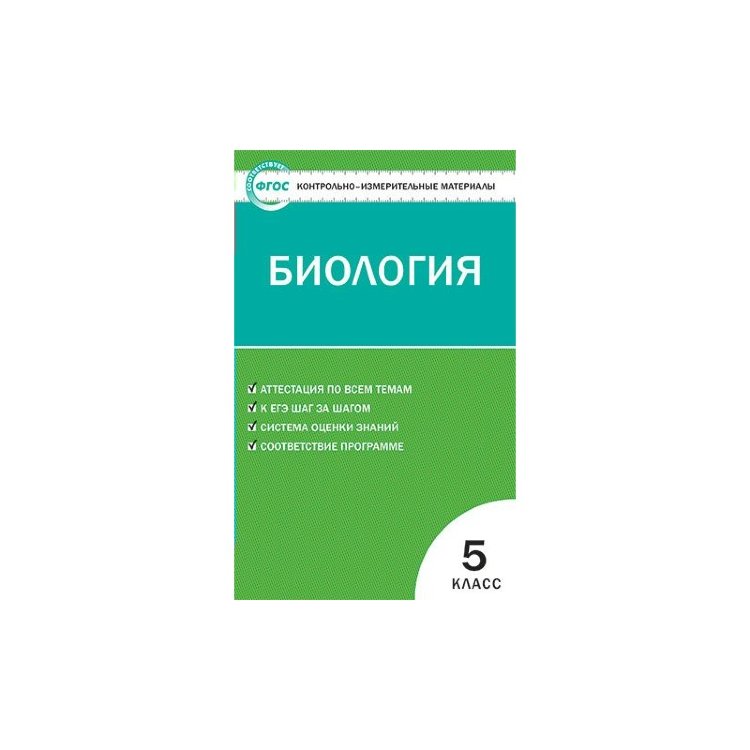 

Ким Биология 5 кл (Фгос) Богданов