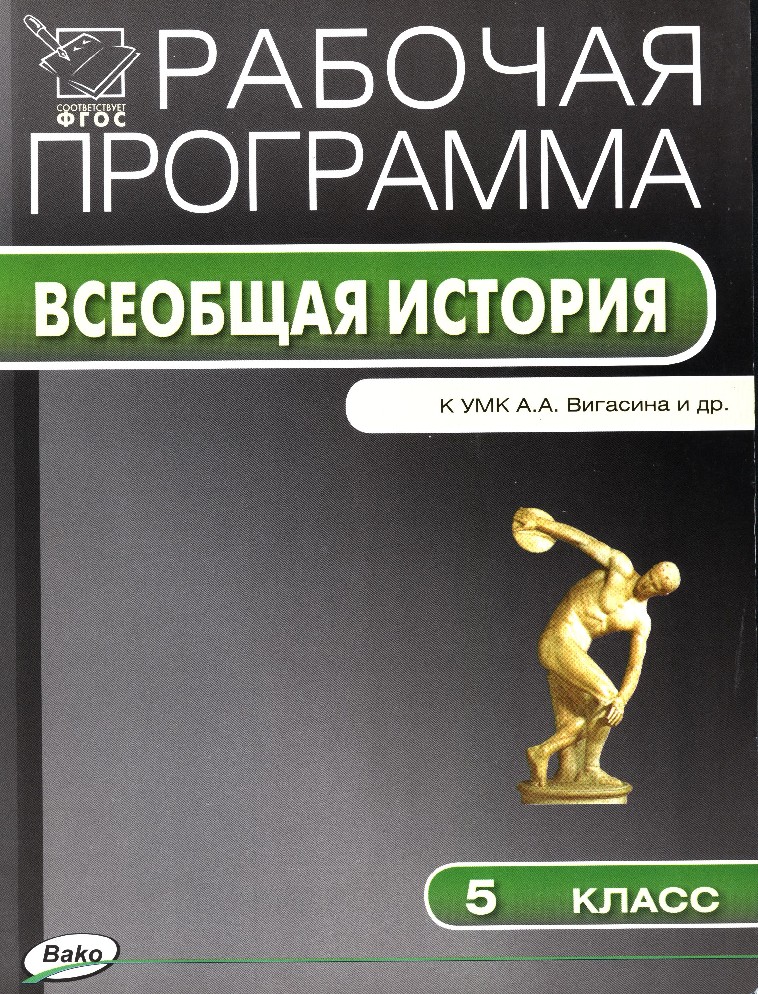 

Рабочая программа по Истории Древнего Мира к УМК Вигасина.ФГОС 2 кл