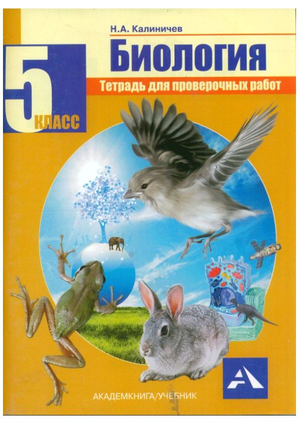 фото Калиничев, биология, тетрадь для проверочных работ, 5 кл (фгос) академкнига/учебник