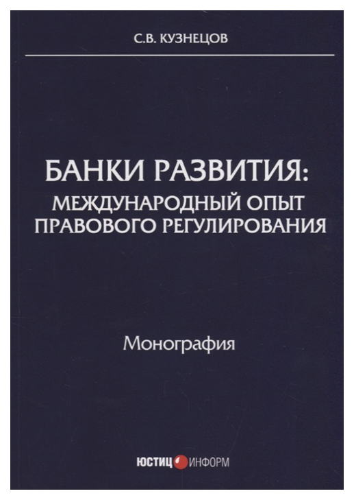 

Книга Банки развития: Международный Опыт правового Регулирования