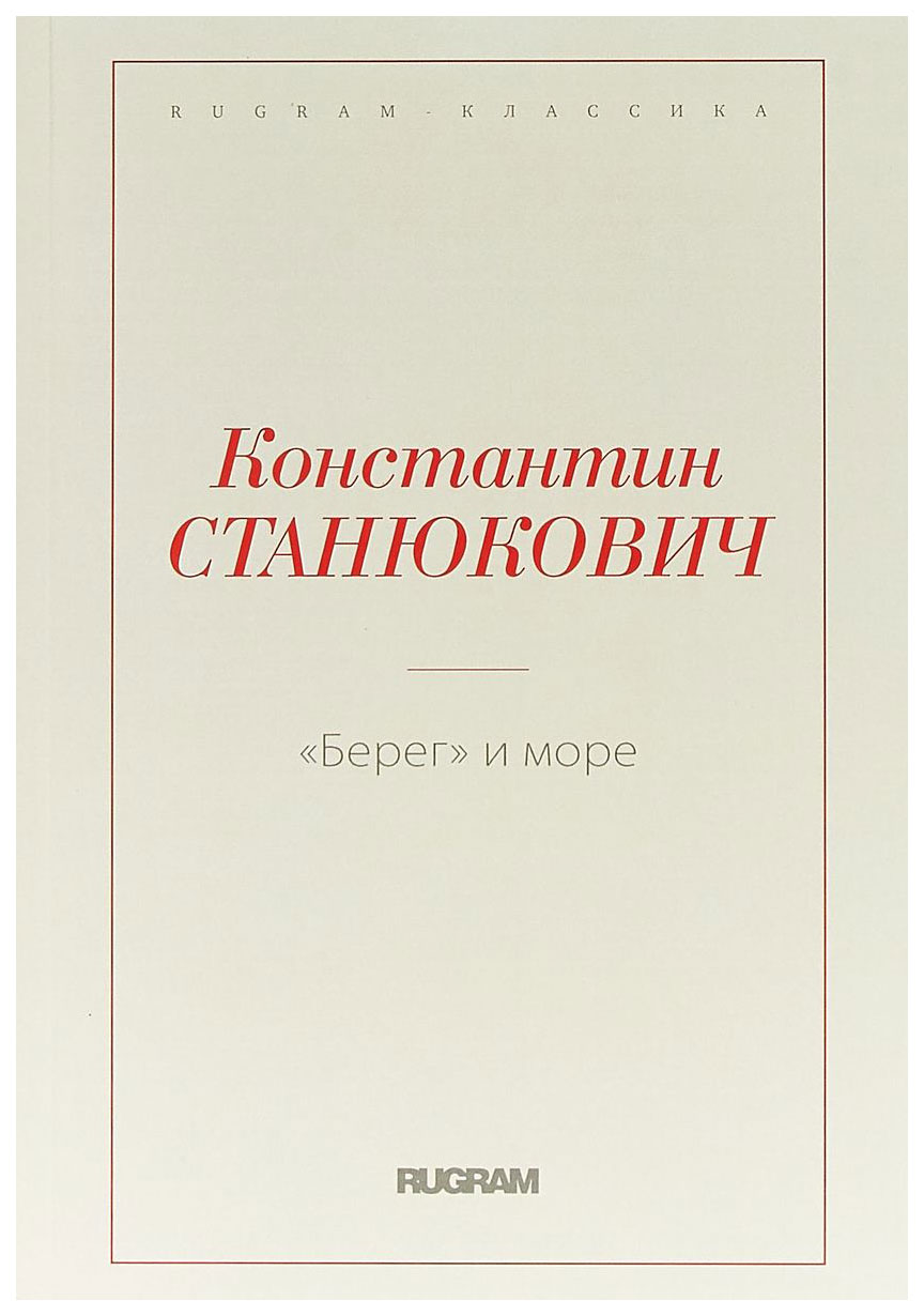 

Берег и Море