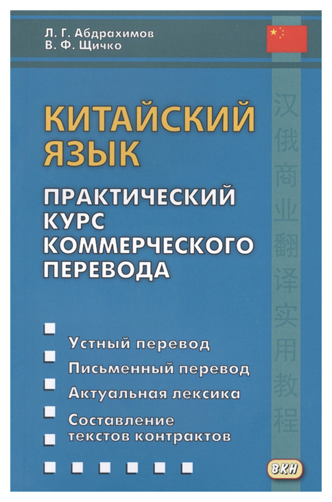 фото Китайский язык. практический курс коммерческого перевода восточная книга