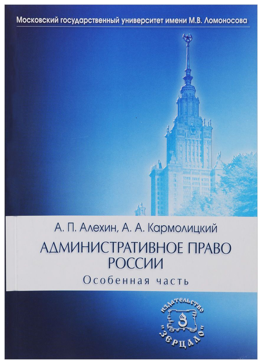 фото Административное право росси и особенная часть зерцало