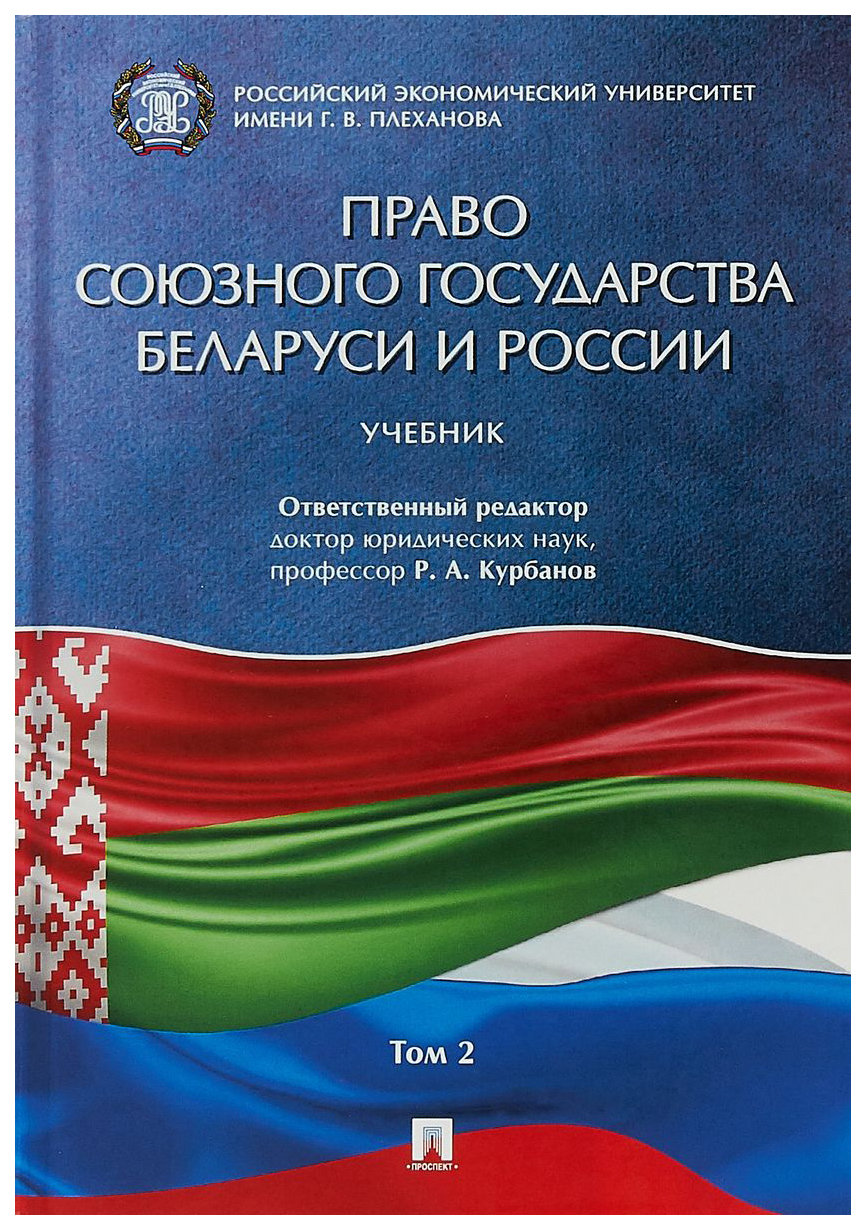 фото Право союзного государства беларуси и россии проспект