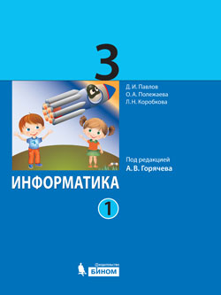 

Учебник Информатика 3 класс часть 1 в 2 частях под ред. Горячева А.В.
