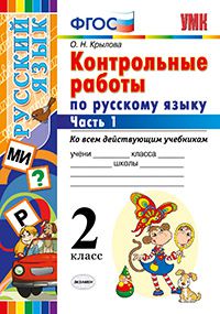 

Учебник Умк Русский Язык. контрольные Работы. 2 кл. Ч.1. Ко Всем Действующим АМ