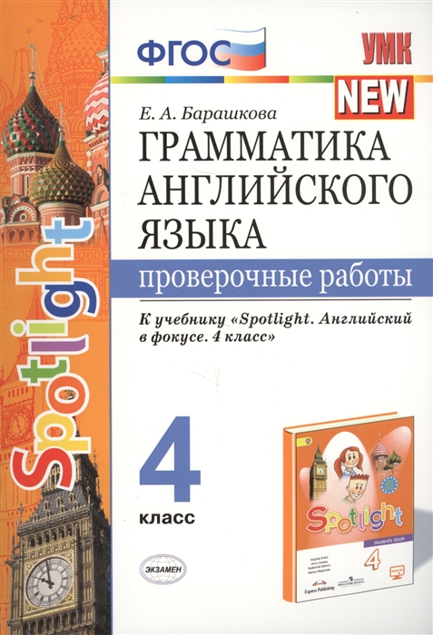 фото Умк грамматика английского языка. проверочные работы. 4 кл. (к новому учебнику) экзамен