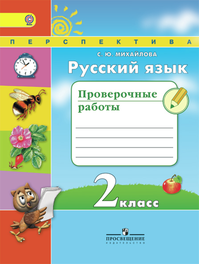 

Михайлова, Русский Язык, 2 кл, проверочные Работы (Фгос) Умк перспектива