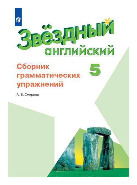 

Английский Язык. Сборник Грамматических Упражнений для Школ С Углубленным Изучением Языка