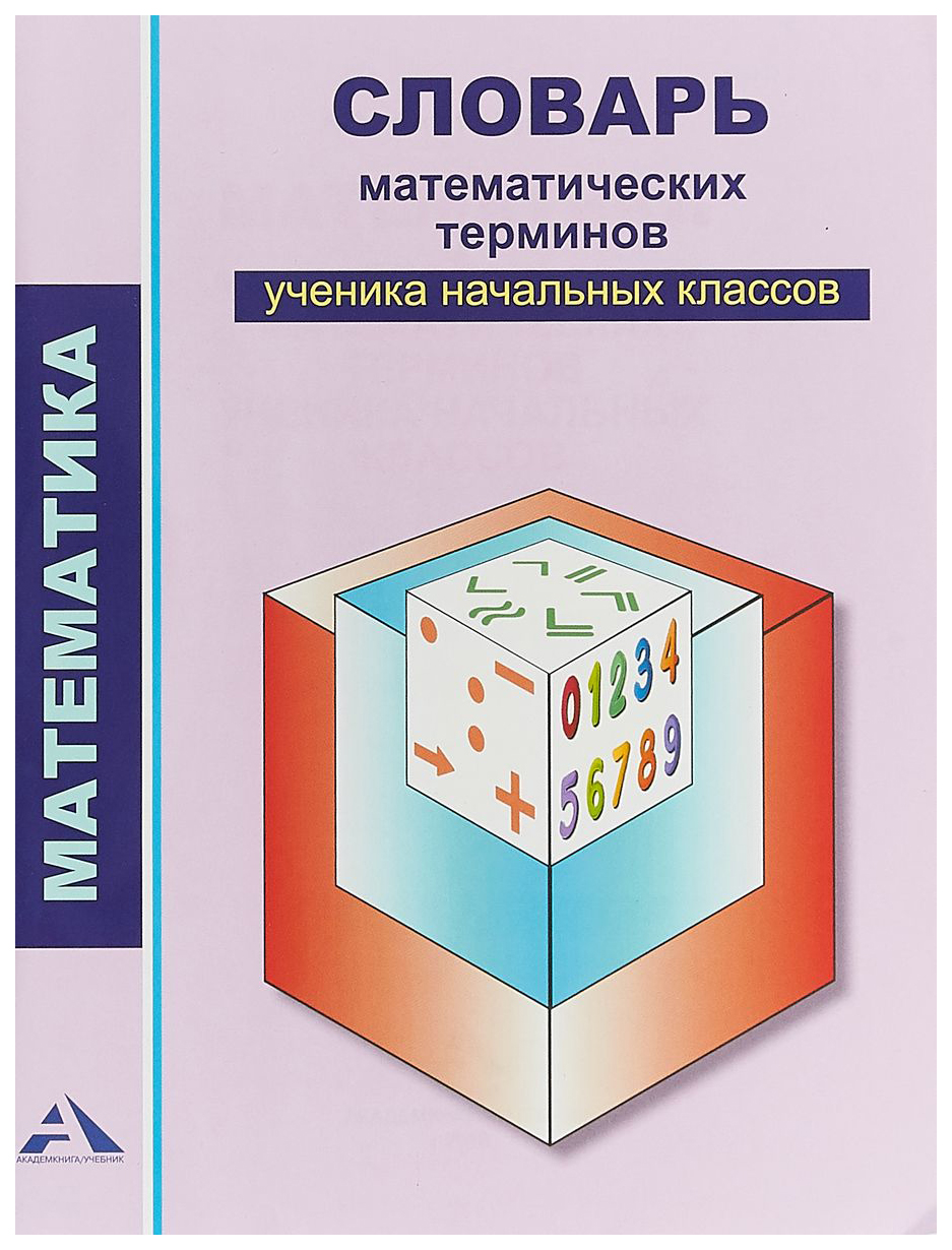 фото Словарь математических терминов ученика начальных классов. 2-4 класс академкнига/учебник