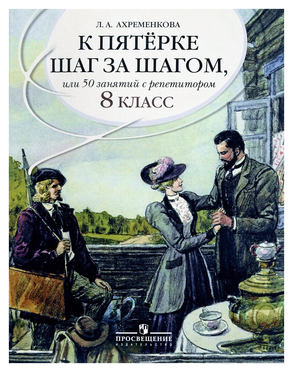 

К пятерке Шаг За Шагом, Или 50 Занятий С Репетитором. Русский Язык