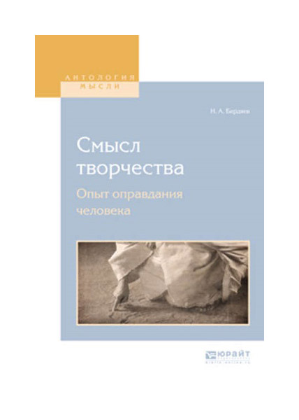 

Смысл творчества. Опыт Оправдания Человека