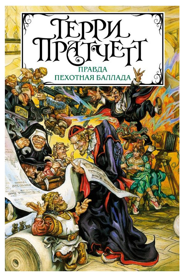 

Книга Правда. пехотная Баллада